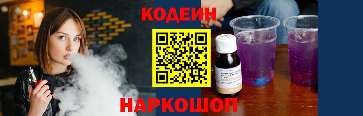 Борисоглебск  Кодеиновый сироп Lean Purple Drank  Вход с VPN  Кодеиновый сироп Lean напиток Lean (лин) 